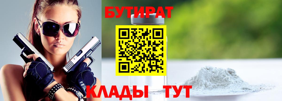 Бутират Butirat Шелехов