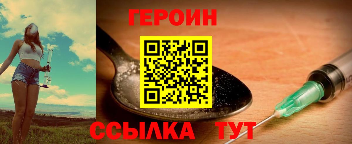 ГЕРОИН хмурый Шелехов